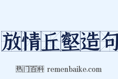 放情丘壑造句是什么意思的图片
